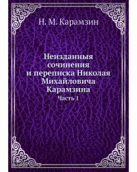 Неизданныя сочинения и переписка Николая Михайловича Карамзина