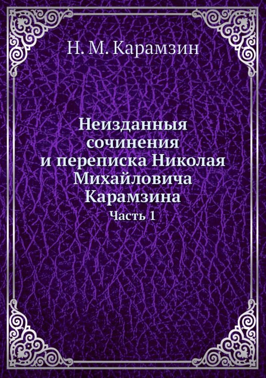 Неизданныя сочинения и переписка Николая Михайловича Карамзина