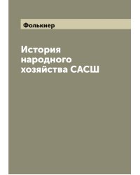 История народного хозяйства САСШ