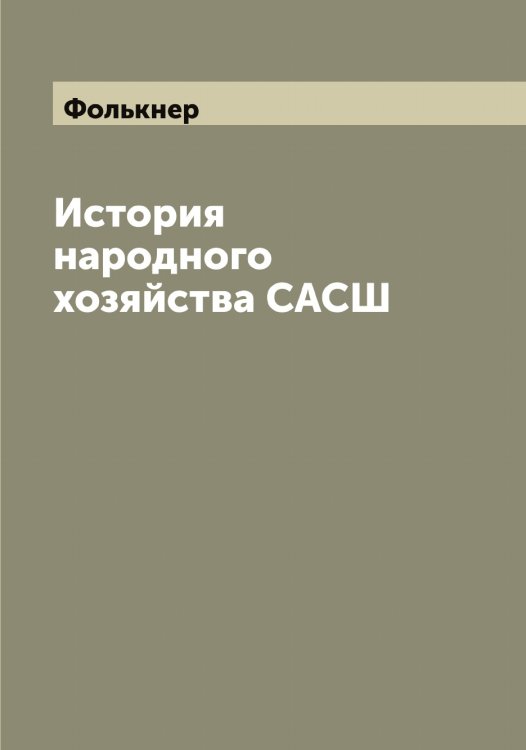 Обложка книги «История народного хозяйства САСШ» — Фолькнер, ISBN 9785521284979