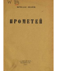 Прометей