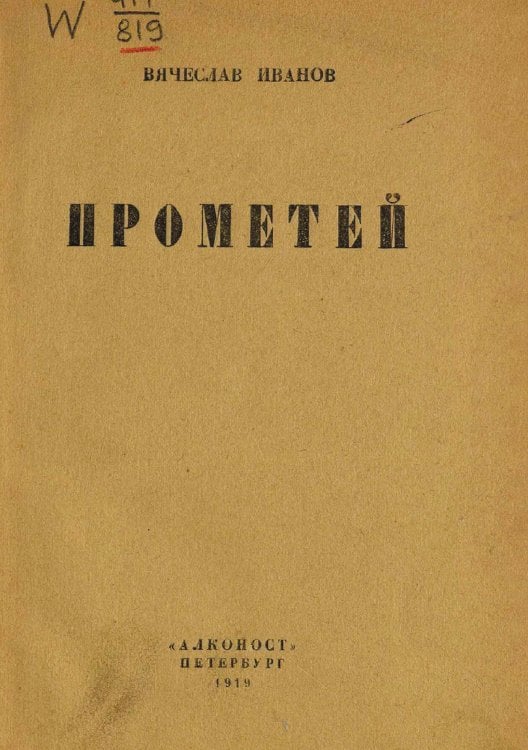 Обложка книги «Прометей» — Иванов Вячеслав Иванович, ISBN 9785521974856