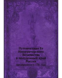 Путешествия Ее Императорского Величества в полуденный край России