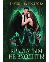 Крылатым не входить!