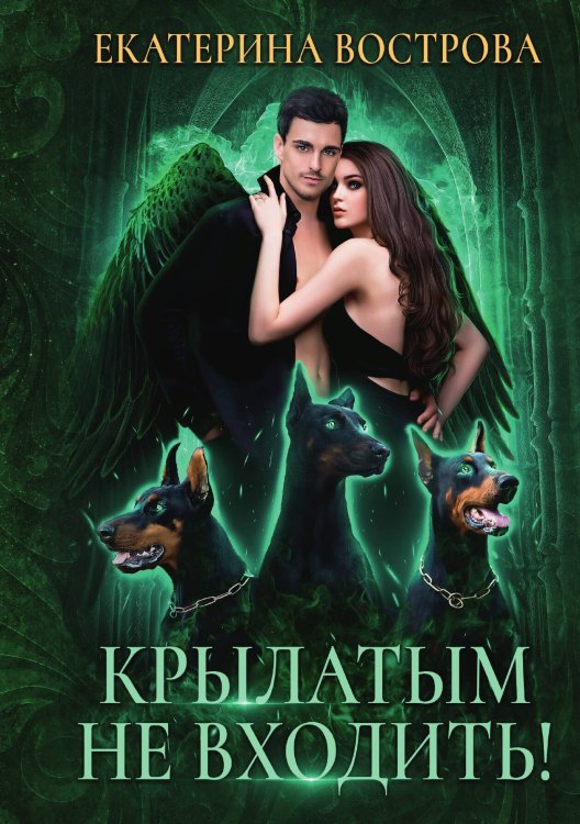 Обложка книги «Крылатым не входить!» — Екатерина Вострова, ISBN 9785521904495