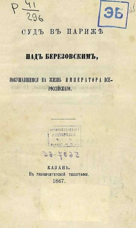 Обложка книги «Суд в Париже над Березовским, покушавшимся на жизнь императора всероссийского» — Нет автора, ISBN 9785521975099
