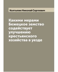 Какими мерами Бежецкое земство содействует улучшению крестьянского хозяйства в уезде