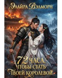 72 часа, чтобы стать твоей королевой