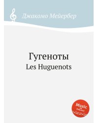 Гугеноты