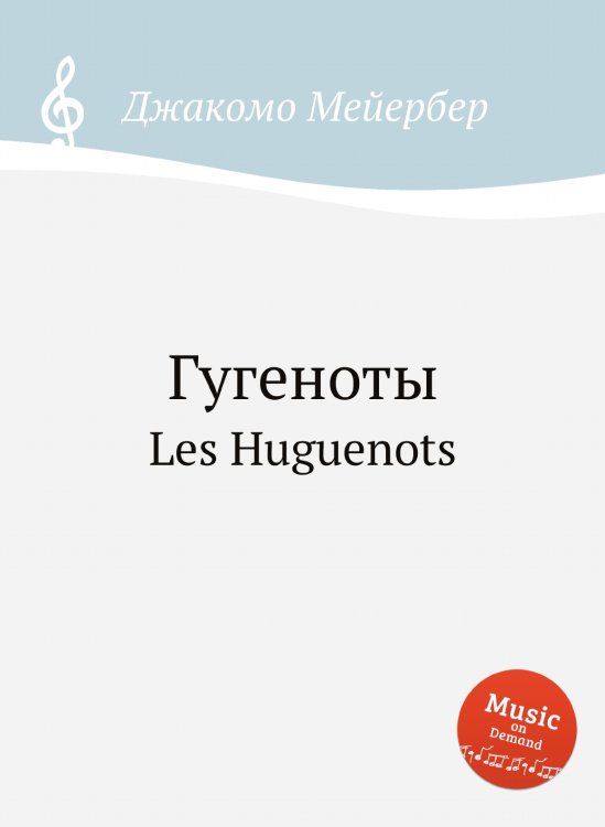 Гугеноты Обложка книги «Гугеноты» — Джакомо Мейербер, ISBN 9785884779785