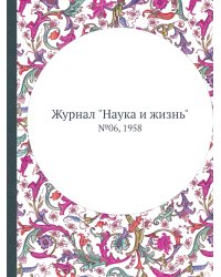 Журнал "Наука и жизнь"