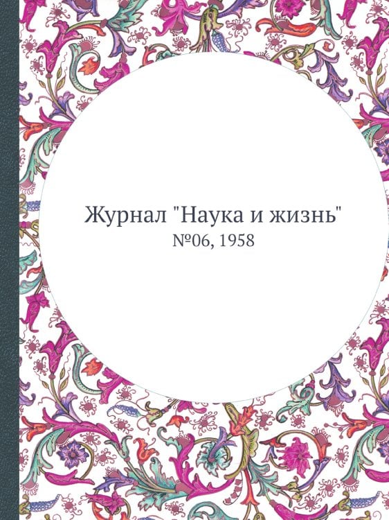 Журнал "Наука и жизнь"