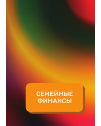 Семейный финансы на год