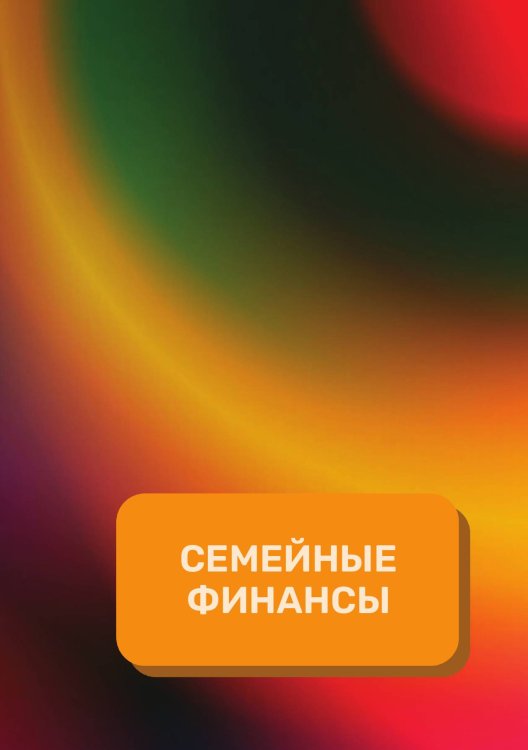 Обложка книги «Семейный финансы на год» — автора нет, ISBN 9785521891030