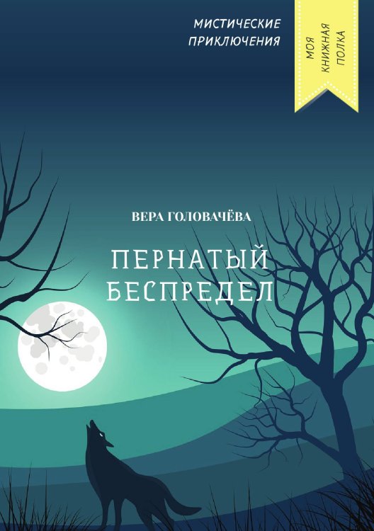 Обложка книги «Пернатый беспредел» — Вера Головачёва, ISBN 9785521751822