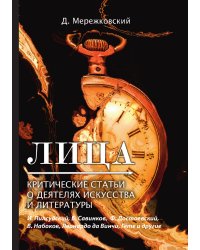 Лица. Критические статьи о деятелях искусства и литературы