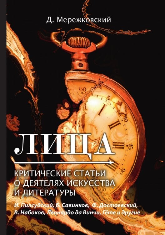 Лица. Критические статьи о деятелях искусства и литературы