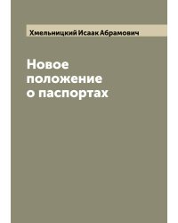 Новое положение о паспортах