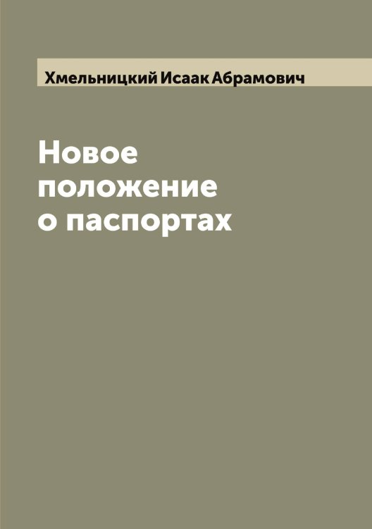 Обложка книги «Новое положение о паспортах» — Хмельницкий Исаак Абрамович, ISBN 9785521291984