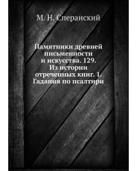 Памятники древней письменности и искусства. 129. Из истории отреченных книг. 1. Гадания по псалтири