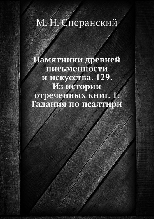 Памятники древней письменности и искусства. 129. Из истории отреченных книг. 1. Гадания по псалтири