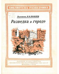 Разведка в городе