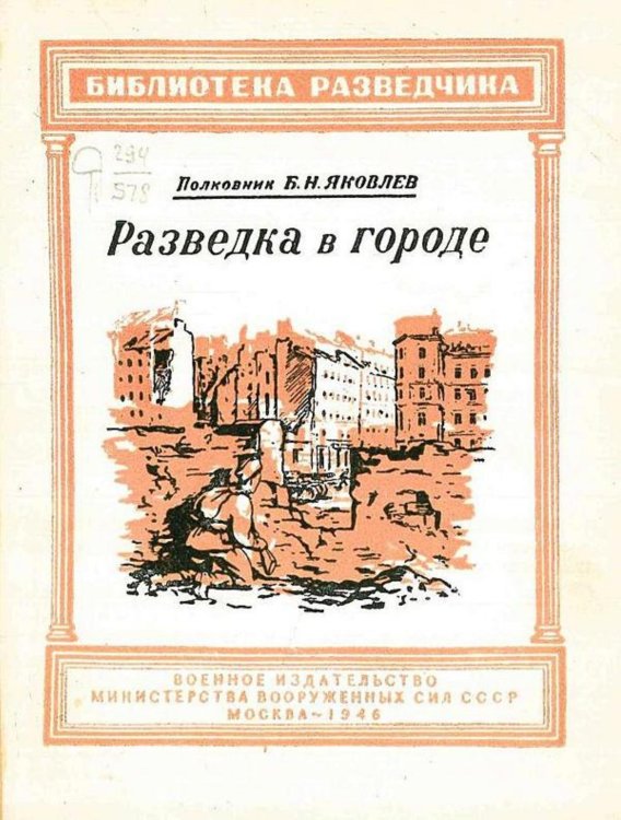 Обложка книги «Разведка в городе» — Яковлев Борис Николаевич, ISBN 9785521967131