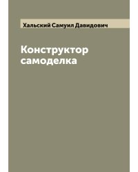 Конструктор самоделка