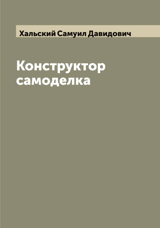 Обложка книги «Конструктор самоделка» — Хальский Самуил Давидович, ISBN 9785521288359