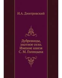 Дубровицы, знатное село. Имение князя С. М. Голицына