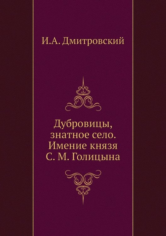 Дубровицы, знатное село. Имение князя С. М. Голицына