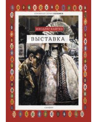 Выставка