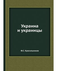 Украина и украинцы