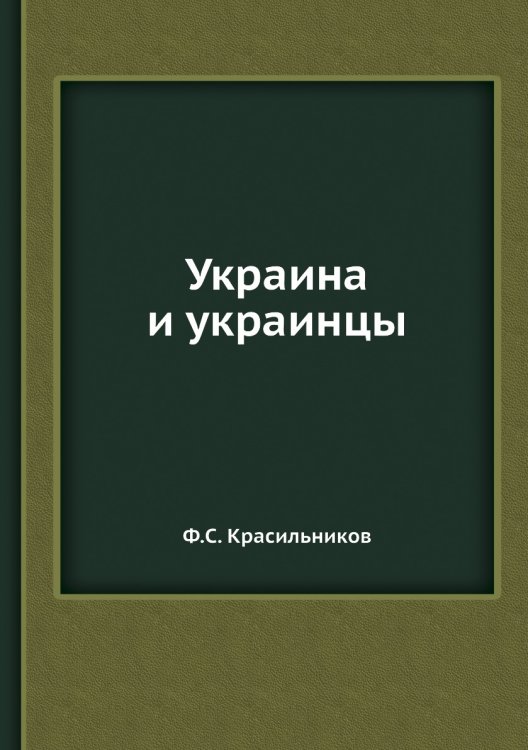 Украина и украинцы