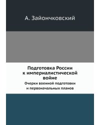 Подготовка России к империалистической войне