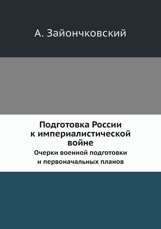 Подготовка России к империалистической войне