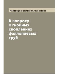 К вопросу о гнойных скоплениях фаллопиевых труб