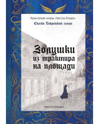 Золушки из трактира на площади