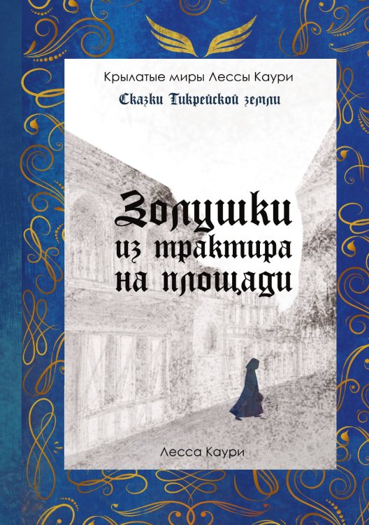 Обложка книги «Золушки из трактира на площади» — Лесса Каури, ISBN 9785521911578