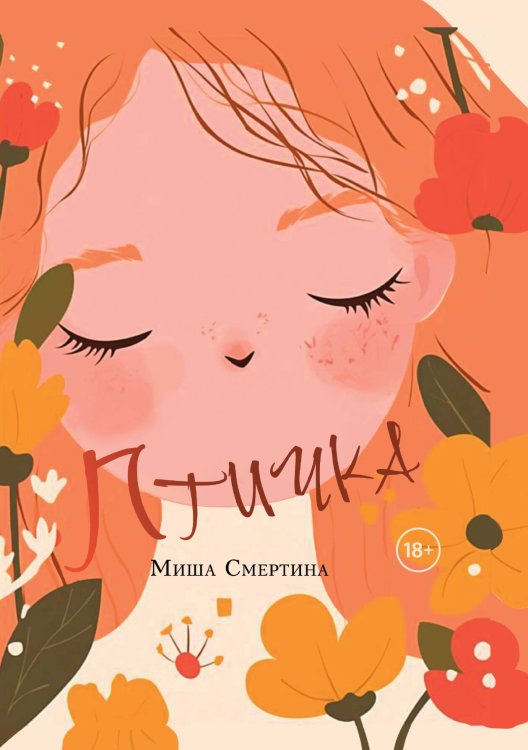 Обложка книги «Птичка» — Смертина Миша, ISBN 9785517142429