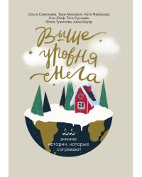 Выше уровня снега. 22 зимние истории, которые согревают