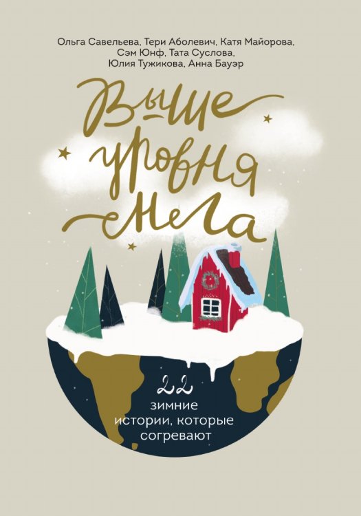Выше уровня снега. 22 зимние истории, которые согревают