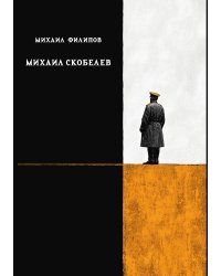 Михаил Скобелев