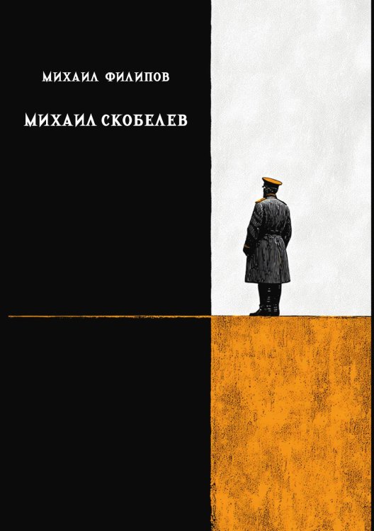 Обложка книги «Михаил Скобелев» — Филипов М.М., ISBN 9785517135599