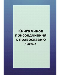 Книга чинов присоединения к православию