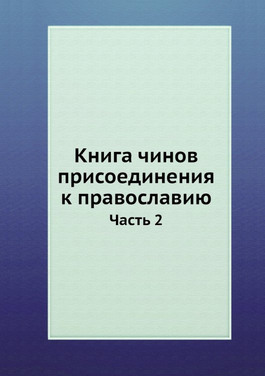 Обложка книги «Книга чинов присоединения к православию» — Коллектив авторов, ISBN 9785517906021