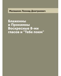 Блаженны и Прокимны Воскресные 8-ми гласов и "Тебе поем"