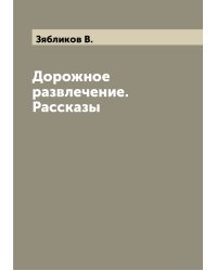 Дорожное развлечение. Рассказы