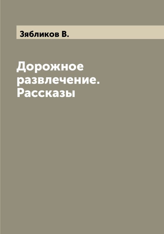 Обложка книги «Дорожное развлечение. Рассказы» — Зябликов В., ISBN 9785519864732