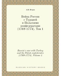 Война России с Турцией и Польскими конфедератами (1769-1774)